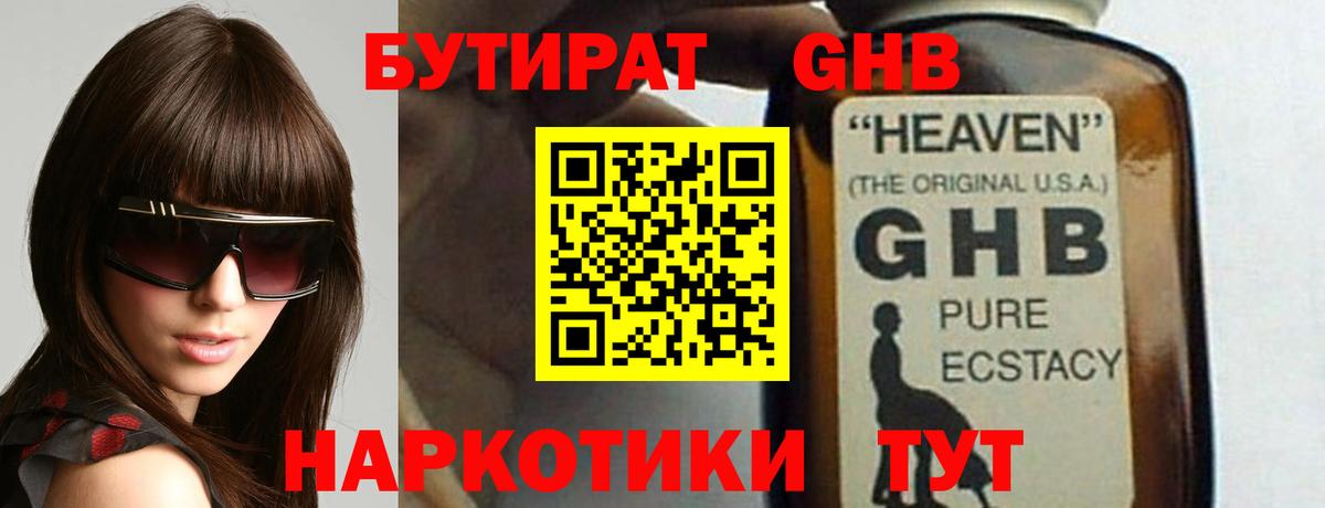 БУТИРАТ жидкий экстази Тутаев