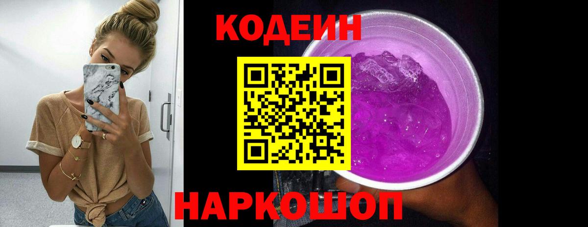 Кодеин Purple Drank Тутаев